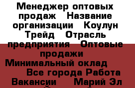 Менеджер оптовых продаж › Название организации ­ Коулун-Трейд › Отрасль предприятия ­ Оптовые продажи › Минимальный оклад ­ 30 000 - Все города Работа » Вакансии   . Марий Эл респ.,Йошкар-Ола г.